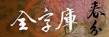 中文全字庫（此項連結開啟新視窗）